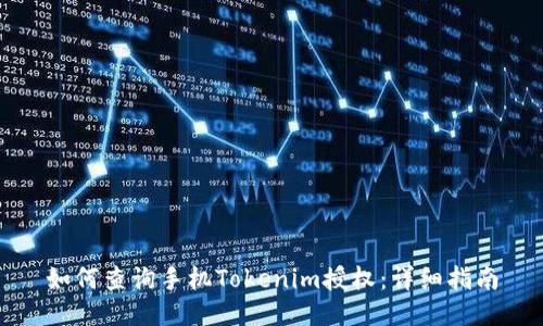 如何查询手机Tokenim授权：详细指南