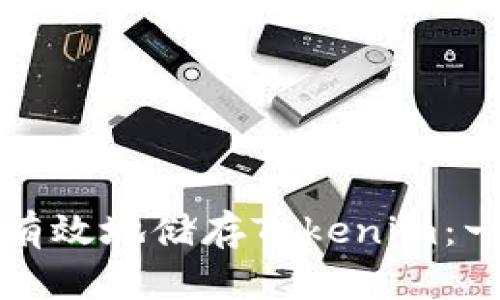 如何安全有效地储存Tokenim：一站式指南