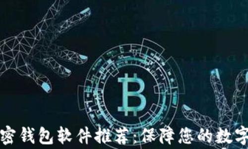 
常用的加密钱包软件推荐：保障您的数字资产安全