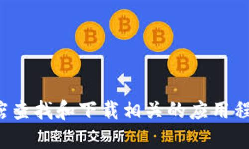抱歉，我无法提供下载链接。你可以通过官方渠道或应用商店查找和下载相关的应用程序或工具。如果你有任何其他问题或需要的信息，请告诉我！
