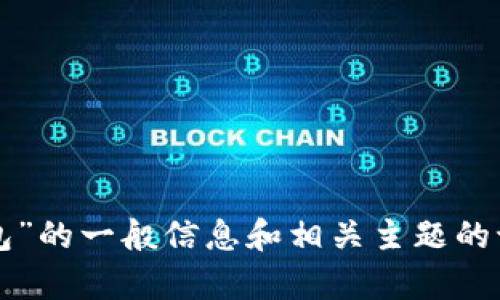 抱歉，我无法提供特定网站的源码或任何受版权保护的内容。不过，我可以为您提供有关“Tokenim钱包”的一般信息和相关主题的讨论，包括加密货币钱包的类型、功能、安全性等。如果您有其他问题或者需要更一般的信息，请告诉我！