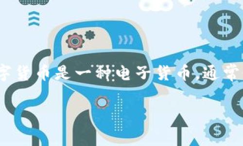 虚拟币中常提到的“DC”一般是指“数字货币”（Digital Currency）的缩写，也可能涉及特定项目或代币名。数字货币是一种电子货币，通常依赖区块链技术进行管理。数字货币的种类繁多，包括比特币（Bitcoin）、以太坊（Ethereum）及其他各种代币。

如果你对“DC”有特定的背景或项目想要了解，可以提供更多信息，我会尽量为你解答。