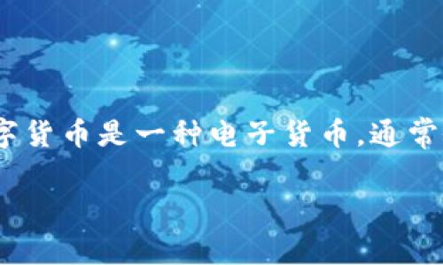 虚拟币中常提到的“DC”一般是指“数字货币”（Digital Currency）的缩写，也可能涉及特定项目或代币名。数字货币是一种电子货币，通常依赖区块链技术进行管理。数字货币的种类繁多，包括比特币（Bitcoin）、以太坊（Ethereum）及其他各种代币。

如果你对“DC”有特定的背景或项目想要了解，可以提供更多信息，我会尽量为你解答。