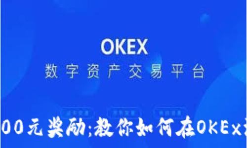   
轻松获取500元奖励：教你如何在OKEx注册并获利