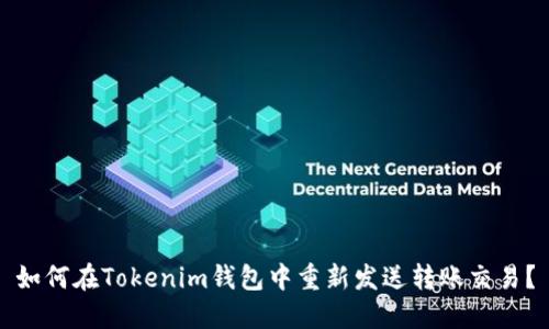 如何在Tokenim钱包中重新发送转账交易？