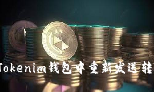如何在Tokenim钱包中重新发送转账交易？