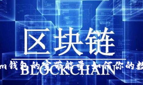 解密Tokenim钱包的宽带能量：如何你的数字资产管理