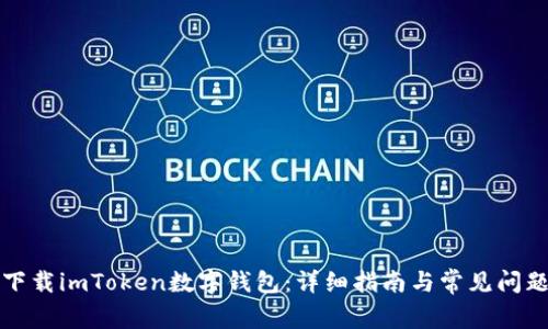 如何下载imToken数字钱包：详细指南与常见问题解答