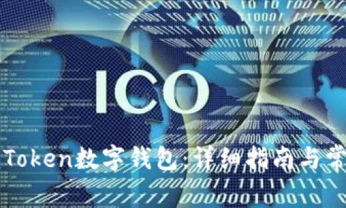 如何下载imToken数字钱包：详细指南与常见问题解答