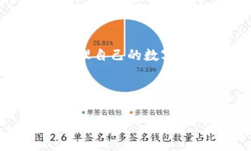 在讨论“tokenim地址”之前，首先需要了解“Tokenim”是什么，以及它所涉及的相关概念。Tokenim通常与区块链和加密货币相关，可能是指某种形式的代币或资产，而“地址”则是指与这些代币或资产相关的数字地址，类似于银行账户的账户号码。

### 一、Tokenim地址的基本概念

在区块链的世界中，每一个代币都有一个唯一的地址，这个地址用于接收和发送该代币。Tokenim地址通常是由一串字符组成，它标识了代币的所有者，并且在进行交易时需要提供。

### 二、Tokenim地址的格式

大多数区块链平台都有特定的地址格式。以以太坊（Ethereum）为例，它的地址通常以“0x”开头，后面跟随40个十六进制字符。这种格式使得地址既独特又简单易于区分。

### 三、获取Tokenim地址的方法

用户可以通过多个方式获取Tokenim地址：

1. **创建钱包**：用户通常需要创建一个电子钱包，通过这个钱包生成的地址就是Tokenim地址。
  
2. **交易所账户**：在一些加密货币交易所，用户在注册账户时会获得一个Tokenim地址。

### 四、Tokenim地址的使用

Tokenim地址的主要用途包括：

1. **接收代币**：用户可以通过自己的Tokenim地址接收他人发送的代币。

2. **发送代币**：用户也可以将代币发送到其他地址。
  
3. **交易记录**：Tokenim地址允许用户追踪他们的交易历史，可以在区块链浏览器中搜索。

### 五、安全性问题

使用Tokenim地址时，用户需要注意安全性问题：

1. **私钥保护**：大多数电子钱包都提供私钥，用户必须保护好这个私钥。

2. **钓鱼攻击**：用户需要小心钓鱼网站，并确认自己输入Tokenim地址的地方是安全可靠的。

### 六、总结

Tokenim地址是区块链和加密货币交易中一个非常重要的概念。了解它的格式、用法和安全性，有助于用户更好地管理自己的数字资产。

-------

如果你需要详细的内容或针对特定问题的信息，请随时告诉我！