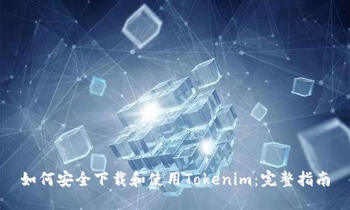 如何安全下载和使用Tokenim：完整指南
