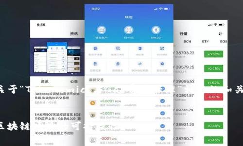 由于您的信息不够详尽，我将为您提供一个关于“Tokenomics与Gas费用管理”相关的和关键词列表示例，同时为您设计一个内容大纲。

### 
完整解析Tokenomics与Gas费用管理：提高区块链项目的可持续性