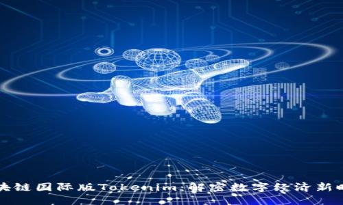 区块链国际版Tokenim：解密数字经济新时代