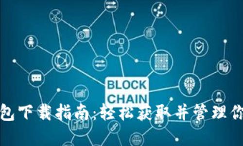 数字货币钱包下载指南：轻松获取并管理你的数字资产