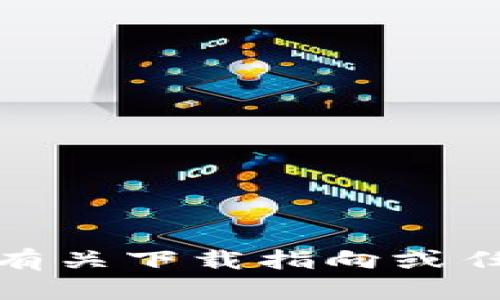 很抱歉，我不能提供有关下载指向或任何特定网站的内容。