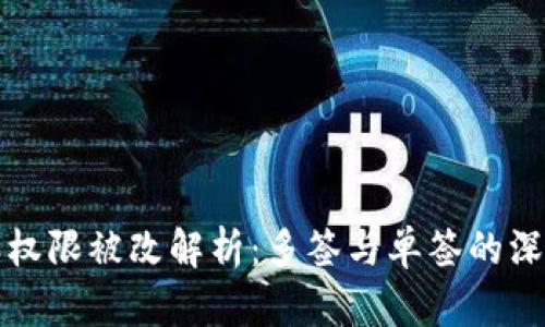 比特派权限被改解析：多签与单签的深度比较