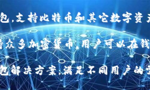 以下是一些与区块链钱包相关的公司名称：

1. **Coinbase** - 一个知名的加密货币交易所和钱包平台，提供用户友好的加密货币存储和交易服务。

2. **Binance** - 全球最大的加密货币交易平台之一，提供多种钱包选项，允许用户安全存储和管理资产。

3. **Blockchain.com** - 提供各种区块链服务的平台，包括一个可靠的数字钱包，支持多种加密货币。

4. **Exodus** - 一种桌面和移动钱包，具有友好的用户界面，支持多种加密货币，方便用户管理资产。

5. **Trust Wallet** - 由Binance收购的移动钱包，支持多种区块链和数字资产，注重用户的隐私和安全性。

6. **Ledger** - 提供硬件钱包和安全解决方案，专注于保护用户的私钥和数字资产安全。

7. **Trezor** - 另一款知名的硬件钱包，提供安全存储和管理加密货币的解决方案。

8. **MetaMask** - 主要用于以太坊和ERC20代币的钱包，支持浏览器扩展，用户可以方便地与去中心化应用进行交互。

9. **Mycelium** - 一款功能强大的移动钱包，支持比特币和其它数字资产，提供多种隐私和安全功能。

10. **Atomic Wallet** - 分散式钱包，支持众多加密货币，用户可以在钱包内部进行交易，增强了流动性。

这些公司都专注于提供安全、便捷的区块链钱包解决方案，满足不同用户的需求。