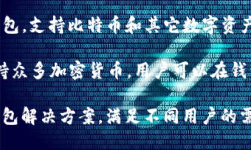 以下是一些与区块链钱包相关的公司名称：

1. **Coinbase** - 一个知名的加密货币交易所和钱包平台，提供用户友好的加密货币存储和交易服务。

2. **Binance** - 全球最大的加密货币交易平台之一，提供多种钱包选项，允许用户安全存储和管理资产。

3. **Blockchain.com** - 提供各种区块链服务的平台，包括一个可靠的数字钱包，支持多种加密货币。

4. **Exodus** - 一种桌面和移动钱包，具有友好的用户界面，支持多种加密货币，方便用户管理资产。

5. **Trust Wallet** - 由Binance收购的移动钱包，支持多种区块链和数字资产，注重用户的隐私和安全性。

6. **Ledger** - 提供硬件钱包和安全解决方案，专注于保护用户的私钥和数字资产安全。

7. **Trezor** - 另一款知名的硬件钱包，提供安全存储和管理加密货币的解决方案。

8. **MetaMask** - 主要用于以太坊和ERC20代币的钱包，支持浏览器扩展，用户可以方便地与去中心化应用进行交互。

9. **Mycelium** - 一款功能强大的移动钱包，支持比特币和其它数字资产，提供多种隐私和安全功能。

10. **Atomic Wallet** - 分散式钱包，支持众多加密货币，用户可以在钱包内部进行交易，增强了流动性。

这些公司都专注于提供安全、便捷的区块链钱包解决方案，满足不同用户的需求。