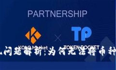 Tokenim提现问题解析：为何