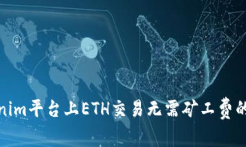 Tokenim平台上ETH交易无需矿工费的秘密