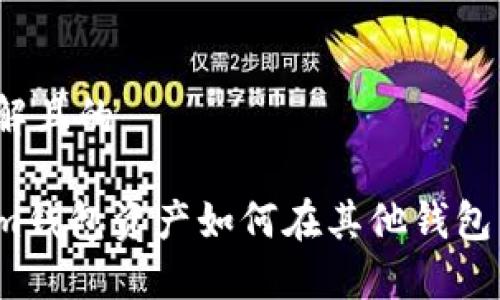 易于理解且的

Tokenim钱包资产如何在其他钱包中打开？