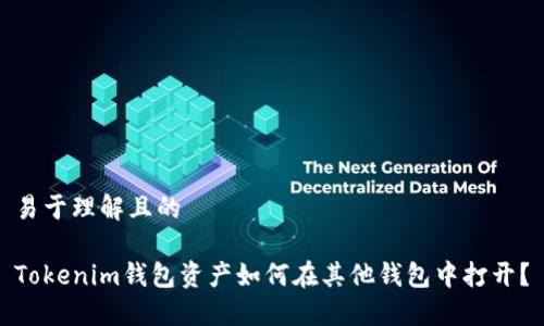 易于理解且的

Tokenim钱包资产如何在其他钱包中打开？