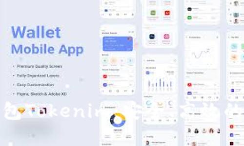 创建和关键词

探索比特币钻石钱包Tokenim：安全、高效的加密货币管理工具