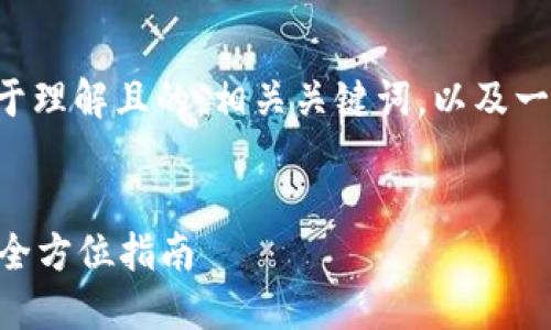 根据您的要求，我将创建一个易于理解且的，相关关键词，以及一个内容大纲。让我为您准备一下。


如何选择合适的数字货币钱包？全方位指南