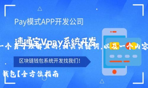 根据您的要求，我将创建一个易于理解且的，相关关键词，以及一个内容大纲。让我为您准备一下。


如何选择合适的数字货币钱包？全方位指南