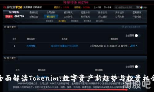 全面解读Tokenim：数字资产新趋势与投资机会