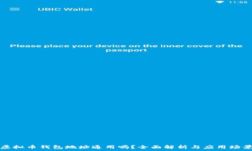  
虚拟币钱包地址通用吗？全面解析与应用场景