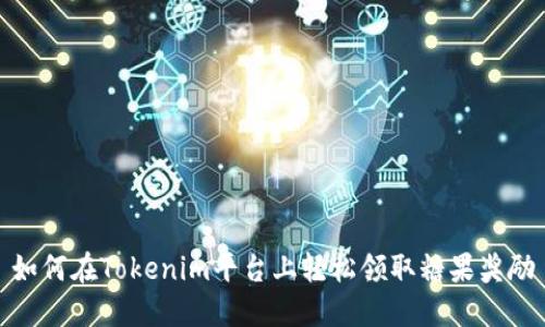 如何在Tokenim平台上轻松领取糖果奖励