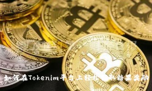 如何在Tokenim平台上轻松领取糖果奖励