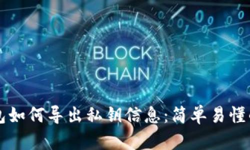 比特派钱包如何导出私钥信息：简单易懂的步骤指南