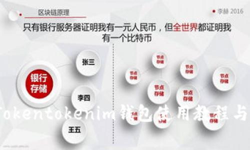 新手必看：Tokentokenim钱包使用教程与手续费详解