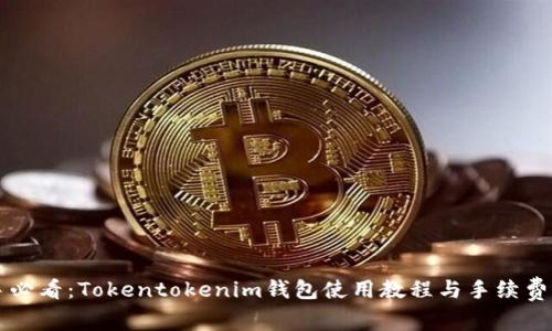 新手必看：Tokentokenim钱包使用教程与手续费详解