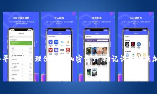 Tokenim是一个多功能的加密钱包，用户可以在这个平台中管理他们的加密资产。助记词是生成加密钱包的重要组成部分，通常用于备份和恢复钱包。

### 如何安全地修改Tokenim钱包中的助记词？