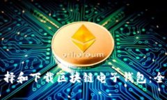 如何选择和下载区块链电