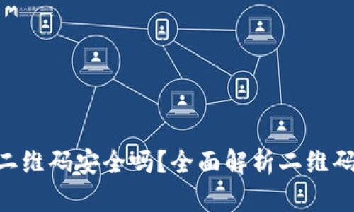 Tokenim二维码安全吗？全面解析二维码的安全性