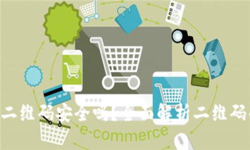 Tokenim二维码安全吗？全面解析二维码的安全性