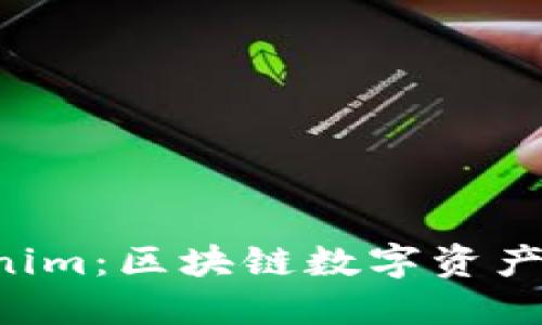 ETH钱包与Tokenim：区块链数字资产管理的全新体验