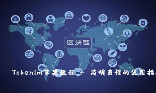 

    Tokenim苹果教程 - 简明易懂的使用指南


Tokenim苹果教程 - 简明易懂的使用指南