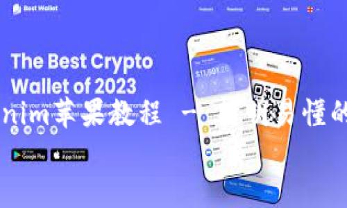 

    Tokenim苹果教程 - 简明易懂的使用指南


Tokenim苹果教程 - 简明易懂的使用指南