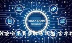 如何安全下载虚拟币钱包