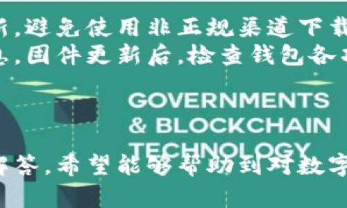   深入了解数字货币钱包：硬件钱包的优势与使用指南 / 

 guanjianci 数字货币钱包, 硬件钱包, 数字资产安全, 加密货币存储 /guanjianci 

## 内容主体大纲

1. **引言**
   - 什么是数字货币钱包
   - 硬件钱包的基本概念

2. **数字货币钱包的类型**
   - 软件钱包与硬件钱包的比较
   - 纸钱包与热钱包的特点

3. **硬件钱包的工作原理**
   - 硬件钱包的架构
   - 安全性机制

4. **硬件钱包的优势**
   - 高安全性
   - 离线存储的好处
   - 用户便捷性

5. **如何选择合适的硬件钱包**
   - 市场上常见的硬件钱包品牌
   - 重要的评估指标

6. **硬件钱包的使用指南**
   - 初次设置流程
   - 备份与恢复
   - 转账与接收的操作步骤

7. **常见问题及解答**
   - 如何保障硬件钱包的安全？
   - 硬件钱包支持哪些数字货币？
   - 如果丢失硬件钱包怎么办？
   - 硬件钱包的价格区间是怎样的？
   - 硬件钱包与软件钱包并存的必要性？
   - 获取技术支持的途径？
   - 如何安全地更新硬件钱包固件？

---

### 引言

什么是数字货币钱包
数字货币钱包是用于存储和管理加密货币的工具，可以是软件或硬件形式。用户通过钱包来发送、接收和管理自己的数字资产。

硬件钱包的基本概念
硬件钱包是专为数字货币设计的物理设备，提供离线存储的安全环境，以减少黑客攻击和恶意软件的风险。

### 数字货币钱包的类型

软件钱包与硬件钱包的比较
软件钱包通常是通过移动设备或电脑应用提供服务，容易使用但相对不够安全；而硬件钱包则像USB设备一样，安全性高但需要一定的技术知识才能操作。

纸钱包与热钱包的特点
纸钱包是一种将钱包信息打印在纸上的存储方式，具有绝对的离线安全性，但用户需要小心保存；热钱包则是在线平台或应用程序，适用于频繁交易但存在安全隐患。

### 硬件钱包的工作原理

硬件钱包的架构
硬件钱包内置了加密芯片，负责生成和存储私钥。用户必须在设备上确认交易，确保私钥永远不被暴露。

安全性机制
硬件钱包采用多重安全技术，如PIN码保护、种子短语备份等，以防止未经授权的访问和资金丢失。

### 硬件钱包的优势

高安全性
由于硬件钱包是离线工作，即使计算机或智能手机受到攻击，黑客也无法获得存储在硬件钱包中的私钥。

离线存储的好处
离线存储意味着即使在网络环境不安全的情况下，用户的资产依然可以得到保障，降低了被盗风险。

用户便捷性
现代硬件钱包设计简洁，用户只需按照说明进行设置，就能轻松管理数字货币，转移资金、查看余额等。

### 如何选择合适的硬件钱包

市场上常见的硬件钱包品牌
如Ledger、Trezor和KeepKey等品牌，都是市场上备受推崇的硬件钱包，各具特色，用户可以根据需求选择。

重要的评估指标
用户在选择硬件钱包时，需关注安全性、价格、支持的币种、易用性及品牌口碑等因素。

### 硬件钱包的使用指南

初次设置流程
购买硬件钱包后，按说明书进行插入并安装相关配套软件，创建新钱包账户并设置安全PIN。

备份与恢复
创建种子短语备份，确保可以在丢失设备的情况下恢复资产。用户需要将种子备份在安全的地方。

转账与接收的操作步骤
在钱包应用中选择转账或接收功能，输入金额并确认交易，始终确保在硬件设备上确认交易。

### 常见问题及解答

如何保障硬件钱包的安全？
用户应定期更新钱包固件，设置复杂的PIN码，并在安全的环境中使用硬件钱包，尽量避免公共网络。
此外，建议使用防火墙和安全软件，并保持种子短语和备份信息的私密。

硬件钱包支持哪些数字货币？
大多数硬件钱包支持主流的数字货币，如比特币、以太坊、莱特币等。某些钱包可能支持更多的币种，用户应事先确认。
在购买前，用户可以查询硬件钱包的官方网站，了解其支持的具体币种列表，以确保其能满足个人需求。

如果丢失硬件钱包怎么办？
如丢失硬件钱包，但用户已妥善备份种子短语，可通过备份来恢复钱包和资金。在丢失硬件钱包的情况下，有必要立即发出警报，监控相关帐户的活动。
最佳做法是将种子短语存储在安全性高的位置，例如银行保险箱等地方。同时考虑使用多重备份来进一步降低风险。

硬件钱包的价格区间是怎样的？
硬件钱包的价格通常在50至200美元不等，具体价格取决于品牌、功能及市场需求。便宜的硬件钱包可能具有基本功能，而昂贵的产品则往往提供更高的安全性和更多币种支持。
用户在选购时，应综合考虑性价比与自身需求，选择最适合自己的硬件钱包。

硬件钱包与软件钱包并存的必要性？
软件钱包适合日常交易，实现快速转账；而硬件钱包则适合长期存储。两者互补，用户可以根据需求选择使用。
通过结合使用，可以在保证安全的前提下，实现资金的灵活管理，适应不同交易场景带来的需求变化。

获取技术支持的途径？
大多数硬件钱包品牌提供在线支持服务，用户可在官网上找到FAQ、用户手册以及在线客服支持。还可以查阅社区论坛或视频教程获取帮助。
使用者也应关注硬件钱包的社区，通过互助平台获取使用经验与技巧，共同维护数字资产安全。

如何安全地更新硬件钱包固件？
固件更新通常会提供安全补丁和功能增强。用户应始终从官方途径获取更新，避免使用非正规渠道下载。
更新前需备份好所有数据和私钥，确保在操作过程中不会丢失任何资产信息。固件更新后，检查钱包各项功能是否正常，以防出现问题。

---

以上是关于数字货币钱包及硬件钱包的详细分析、使用指南及相关问题的解答。希望能够帮助到对数字货币感兴趣的用户更好地了解和使用硬件钱包，保障自己的数字资产安全。