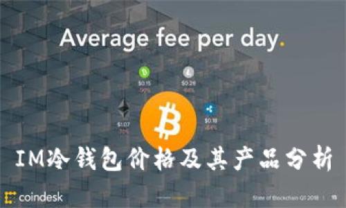 IM冷钱包价格及其产品分析