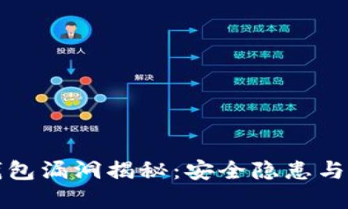 虚拟币钱包漏洞揭秘：安全隐患与防范措施