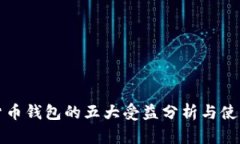 数字货币钱包的五大受益