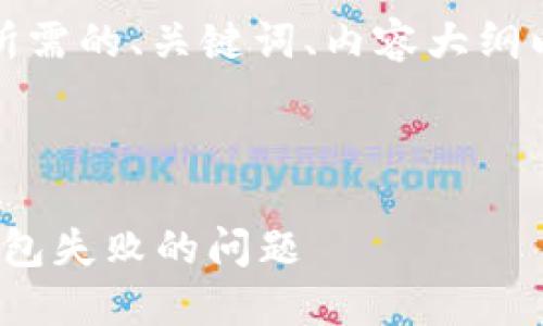 理解您的要求！以下是您所需的、关键词、内容大纲以及相关问题的详细介绍。

和关键词

如何解决TokenIM删除钱包失败的问题