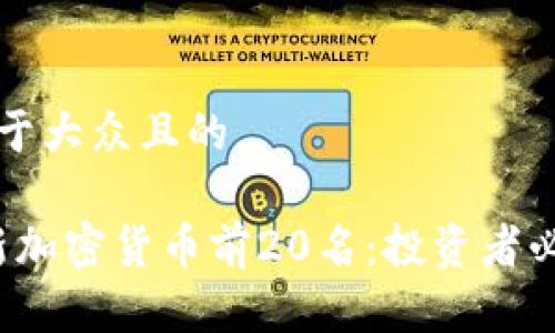 思考一个易于大众且的

2023年最新加密货币前20名：投资者必看排名解析